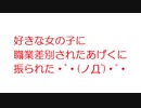 【2ch】好きな女の子に職業差別されたあげくに振られた・ﾟ・(ノД`)・ﾟ・