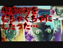 鬼滅の刃をむちゃくちゃにしたった…