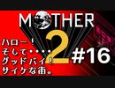 塩分多めのMOTHER2実況#16【イカレネオン街紀行】