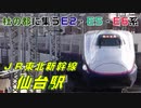 仙台駅（JR東北新幹線）を発着する列車を撮ってみた