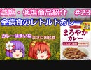 【ゆっくりレビュー】ハウス食品「おいしくサポート　まろやかカレー」【あきゅすずと一緒に食レポ　減塩食品】part２３【ゆっくり解説】