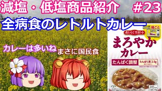 【ゆっくりレビュー】ハウス食品「おいしくサポート　まろやかカレー」【あきゅすずと一緒に食レポ　減塩食品】part２３【ゆっくり解説】