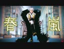 【MMD薄桜鬼】 春嵐