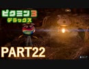 好きすぎるから、デラックスも！！ピクミン3デラックス実況part22