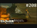 【実況】#208:ゼルダの伝説 ブレスオブザワイルド 初見実況プレイ