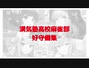 漢気塾高校麻雀部　好守備集 【雀魂バーチャルインターハイ】