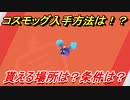 ポケモン剣盾　コスモッグの入手方法とは！？貰える場所は？条件は？　【ポケモンソード・シールド】