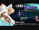 【実況】ユグドラ・ユニオンを実況プレイ　#22