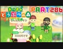 【まいにち投稿】あつまれ どうぶつの森 Part286／47-4【あつ森】