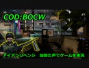 アイアンリベンジ　Call of Duty: Black Ops Cold War ♯7　加齢た声でゲームを実況