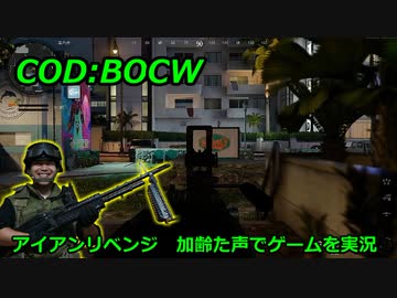 アイアンリベンジ　Call of Duty: Black Ops Cold War ♯7　加齢た声でゲームを実況