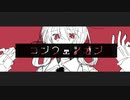 ≪懺悔≫コンフェシオン ／ しらたきなずな feat.初音ミク
