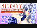 オリキャラ二人でシムシティ2013をゆっくり実況　その16