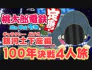 【100年決戦！】銀河も寝坊も謝罪すらも謳歌する４人実況＃3【桃太郎電鉄 ～昭和 平成 令和も定番！～】桃鉄令和