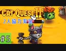 【CatQuest2】ネコとイヌは仲良くできるか？【part5】