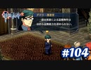 【実況】攻略王の軌跡 part104【英雄伝説 零の軌跡：改】