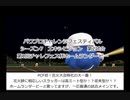【PCFシーズン7エキシビジョン】第1回チャレフェス杯ホームランダービーPart2