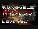 【OCTOPATH TRAVELER】平成のJRPG初見プレイ #27