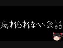 【ゆっくり怪談】一緒に怖い話をしませんか？？その319【洒落怖】