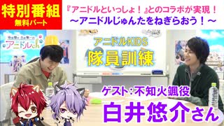 【無料版】（ゲスト：白井悠介）特別番組『アニドルといっしょ！〜アニドルじゅんたをねぎらおう！～』アニドルKIDS隊員訓練(寺島惇太・土岐隼一のアニドルch)