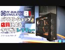 [実況] パソコンショップ店員によるクソザコレクチャー01 ” PC Building Simulator”
