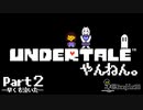 早くも泣いた。【実況】UNDERTALEやんねん。Part２（初見プレイ）