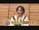 【中田花奈継続決定!!】「トップ目とれるカナ？」からのお知らせ
