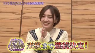 【中田花奈継続決定!!】「トップ目とれるカナ？」からのお知らせ