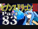 【3DS】セブンスドラゴンⅢ　初見実況プレイ　Part83【直撮り】