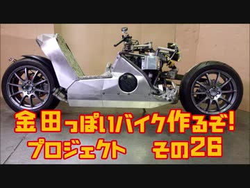 ステアリング回りの改修「AKIRAの金田っぽいバイク造るぞ！プロジェクト」その２６