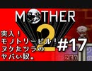 塩分多めのMOTHER2実況#17【成金オヤジわからせ日誌】