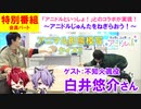 【会員限定版】（ゲスト：白井悠介）特別番組『アニドルといっしょ！〜アニドルじゅんたをねぎらおう！』アニマル形態模写クイズ(寺島惇太・土岐隼一のアニドルch)