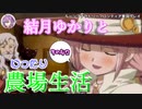 【VOICEROID実況プレイ】結月ゆかりとゆったり農場生活その42【ルーンファクトリーフロンティア】