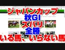 【競馬予想tv 競馬に人生】ジャパンカップ JC 2020 ズバリ いる馬 いらない馬【アーモンドアイ コントレイル デアリングタクト ウェイトゥパリス サートゥルナアーリア  伝説 競馬tv】