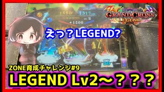 【メダルゲーム】終了したら撮影終了ZONE育成チャレンジ！#9「グランドクロスレジェンド」