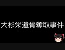【ゆっくり朗読】ゆっくりさんと日本事件簿 その261