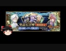 【FGO】 それでもヴァン･ゴッホを引きたい 【ゆっくり実況】
