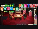 【まいにち投稿】あつまれ どうぶつの森 Part287／47-5【あつ森】