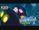 【マリオサンシャイン】水圧でうなぎの虫歯抜いてあげるよ！#20