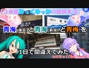 (紹介動画)【コロ葉みっくゆっかの鉄旅実況】青海(東京)と青海(新潟)と青梅を1日で間違えてみた