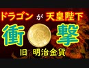 【明治時代】龍と天皇陛下の関係とは…明治金貨から見る文明開化に迫ってみる！