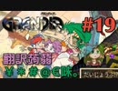 【ケモショタ救出冒険譚】GRANDIA実況#19