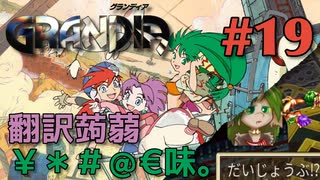 【ケモショタ救出冒険譚】GRANDIA実況#19