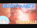 【TITANFALL2】おねえちゃん落下　プレデターの茜ちゃん編【VOICEROID実況】