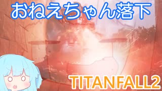 【TITANFALL2】おねえちゃん落下　プレデターの茜ちゃん編【VOICEROID実況】