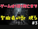 【メンタル弱男】鬼畜死にゲーを初見でPartいくつでクリアできるのか？Part3【bloodborne実況】