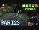 好きすぎるから、デラックスも！！ピクミン3デラックス実況part23