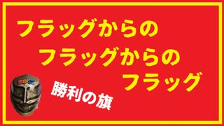 フラッグからのフラッグからのフラッグ