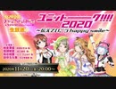 2020/11/20(金) ラブライブ！虹ヶ咲学園スクールアイドル同好会生放送✨ ユニットーーーーク！！！！２０２０～伝えていこう happy smile～