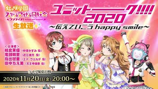 2020/11/20(金) ラブライブ！虹ヶ咲学園スクールアイドル同好会生放送✨ ユニットーーーーク！！！！２０２０～伝えていこう happy smile～